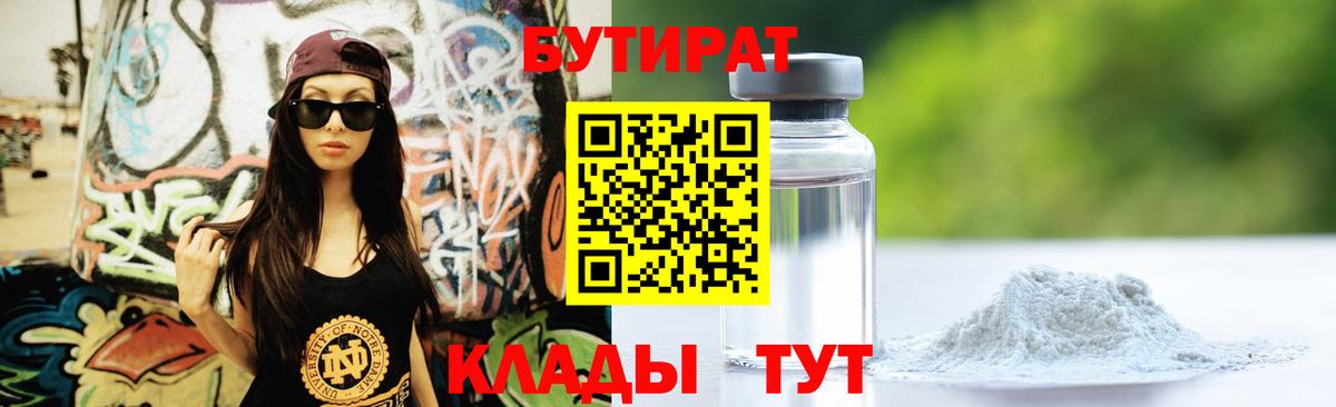 БУТИРАТ GHB  БУТИРАТ  Новочеркасск  Вход с VPN 